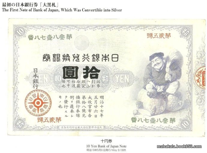 【貨】日本银行最早的纸币“大黑天扎”