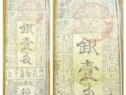 日本最早的支票(私札藩札米切手「大黑天」)【明治時期】